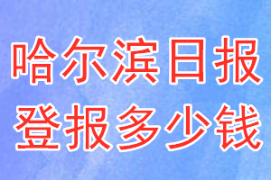 哈爾濱日?qǐng)?bào)登報(bào)多少錢_哈爾濱日?qǐng)?bào)登報(bào)掛失費(fèi)用
