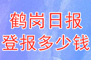 鶴崗日?qǐng)?bào)登報(bào)多少錢_鶴崗日?qǐng)?bào)登報(bào)掛失費(fèi)用