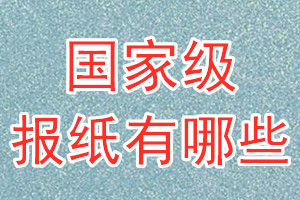 國(guó)家級(jí)報(bào)紙有哪些