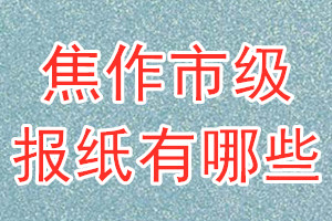 焦作市級報(bào)紙有哪些