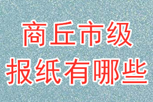 商丘市級(jí)報(bào)紙有哪些