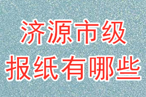 濟(jì)源市級(jí)報(bào)紙有哪些