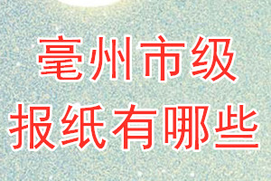 毫州市級(jí)報(bào)紙有哪些