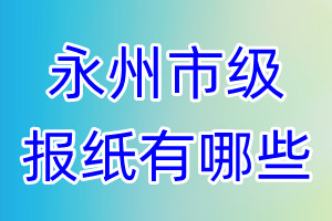 永州市級報(bào)紙有哪些