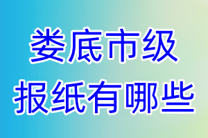 婁底市級報紙有哪些