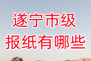 遂寧市級(jí)報(bào)紙有哪些