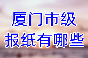 廈門市級報紙有哪些