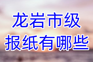 龍巖市級報(bào)紙有哪些