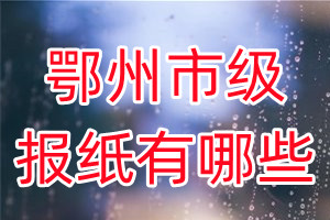 鄂州市級報紙有哪些