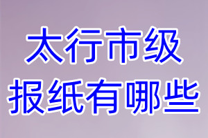 太行市級(jí)報(bào)紙有哪些