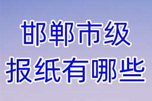 邯鄲市級報(bào)紙有哪些