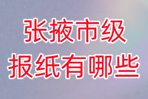 張掖市級(jí)報(bào)紙有哪些