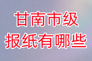 甘南市級(jí)報(bào)紙有哪些