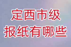 定西市級報紙有哪些