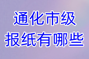 通化市級(jí)報(bào)紙有哪些
