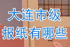 大連市級(jí)報(bào)紙有哪些