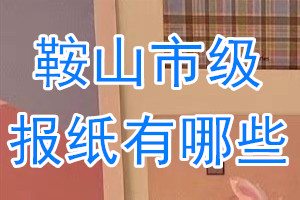 鞍山市級(jí)報(bào)紙有哪些