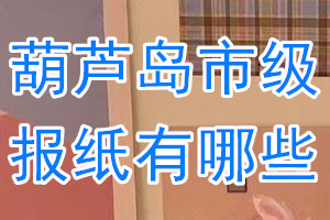 葫蘆島市級報紙有哪些