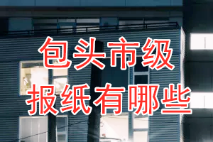 包頭市級(jí)報(bào)紙有哪些