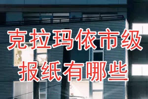 克拉瑪依市級(jí)報(bào)紙有哪些