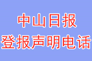 中山日報登報電話_中山日報登報聲明電話