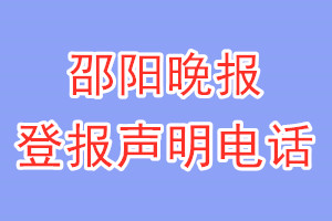 邵陽(yáng)晚報(bào)登報(bào)電話_邵陽(yáng)晚報(bào)登報(bào)聲明電話