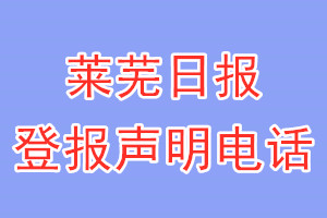 萊蕪日?qǐng)?bào)登報(bào)電話_萊蕪日?qǐng)?bào)登報(bào)聲明電話