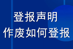 登報聲明作廢如何登報_怎么登報作廢聲明