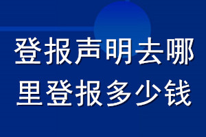 登報聲明去哪里登報?多少錢