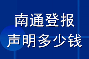 南通登報(bào)聲明多少錢_南通登報(bào)遺失聲明多少錢