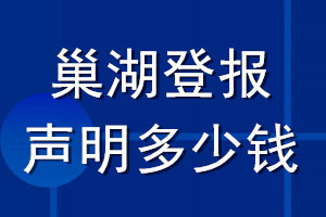 巢湖登報聲明多少錢_巢湖登報遺失聲明多少錢