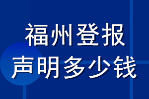 福州登報(bào)聲明多少錢_福州登報(bào)遺失聲明多少錢