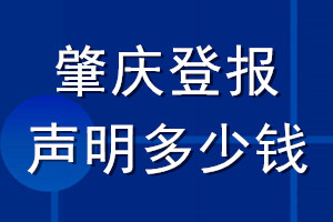 肇慶登報(bào)聲明多少錢(qián)_肇慶登報(bào)遺失聲明多少錢(qián)