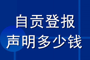 自貢登報(bào)聲明多少錢_自貢登報(bào)遺失聲明多少錢