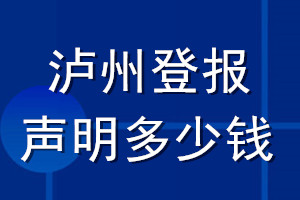 瀘州登報(bào)聲明多少錢_瀘州登報(bào)遺失聲明多少錢
