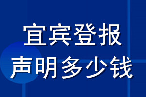 宜賓登報(bào)聲明多少錢_宜賓登報(bào)遺失聲明多少錢
