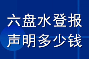 六盤水登報(bào)聲明多少錢_六盤水登報(bào)遺失聲明多少錢