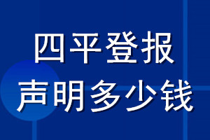 四平登報(bào)聲明多少錢_四平登報(bào)遺失聲明多少錢