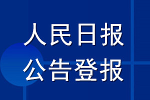人民日報(bào)公告登報(bào)_人民日報(bào)公告登報(bào)電話
