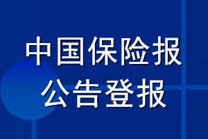 中國保險報公告登報_中國保險報公告登報電話