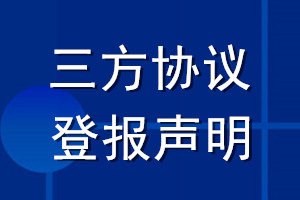 三方協(xié)議遺失登報(bào)聲明_三方協(xié)議丟失登報(bào)聲明