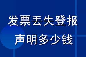 發(fā)票丟失登報(bào)聲明多少錢(qián)_登發(fā)票遺失聲明多少錢(qián)