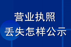 營(yíng)業(yè)執(zhí)照丟失怎樣公示