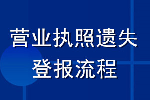 營業(yè)執(zhí)照遺失登報流程