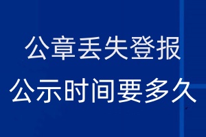 公章丟失登報公示時間要多久