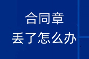 合同章丟了怎么辦