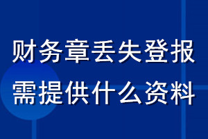 財(cái)務(wù)章丟失登報(bào)需提供什么資料