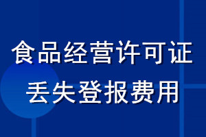 食品經(jīng)營(yíng)許可證丟失登報(bào)費(fèi)用