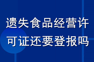 遺失食品經(jīng)營許可證還要登報嗎