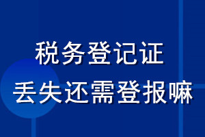 稅務(wù)證件丟失還需登報嘛